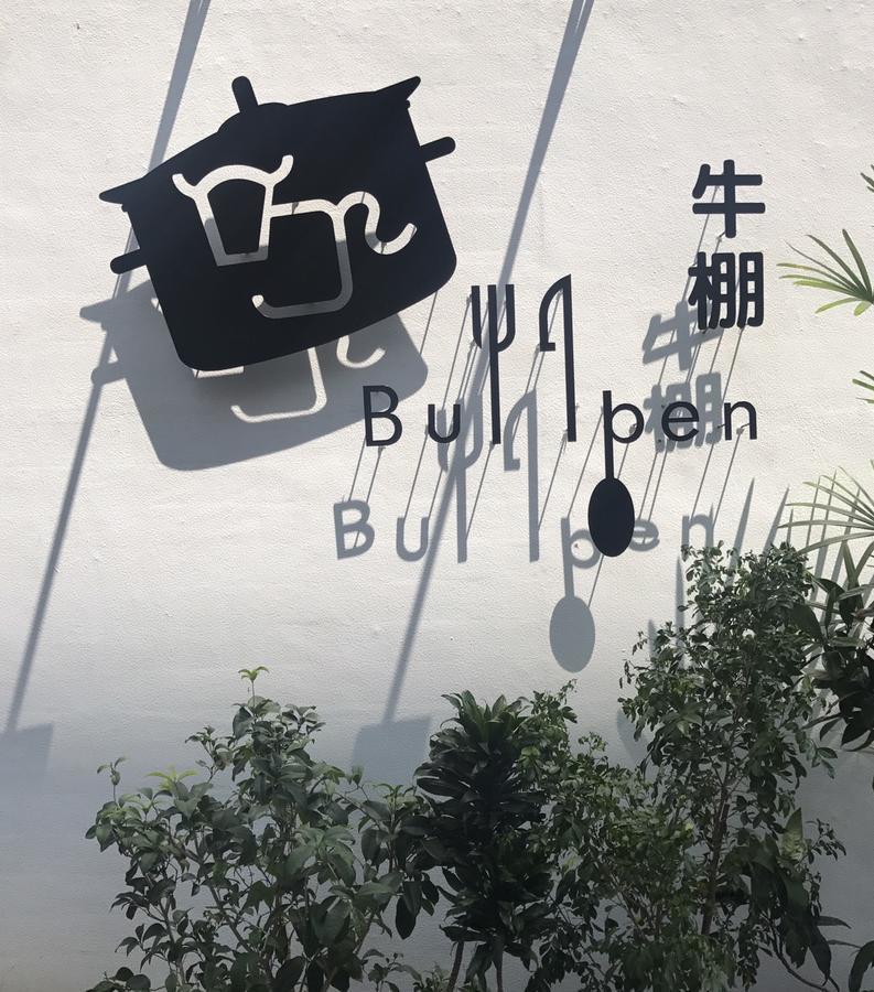 Donghai Cottage Backpack Inn Suite Longjing Exterior photo